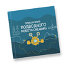 Интерактивная учебная книга "Приключения подводного робота Океаника"  - «globural.ru» - Санкт-Петербург