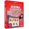Интерактивное учебное пособие. ОБЖ. Основы безопасности личности, общества, государства - «globural.ru» - Санкт-Петербург