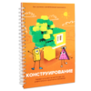 Первый шаг в робототехнику:  "Конструирование и Алгоритмика"  - «globural.ru» - Санкт-Петербург