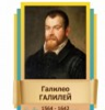 Стенд "Великие физики" (вариант 2 на выбор) - «globural.ru» - Санкт-Петербург