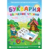 Буквария. Обучение чтению. Программно-методический комплекс - «globural.ru» - Санкт-Петербург