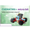 Набор для изучения основ программирования контроллеров "Схематик+ micro:bit" - «globural.ru» - Санкт-Петербург