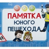 Блокнот "Памятка юного пешехода" - «globural.ru» - Санкт-Петербург