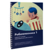 Книга "Робототехника 1. Конструктор конспектов занятий  педагогам дополнительного и начального общего образования" - «globural.ru» - Санкт-Петербург