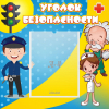 Стенд "Уголок безопасности" с 1 карманом - «globural.ru» - Санкт-Петербург