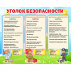 Стенд "Уголок безопасности" - «globural.ru» - Санкт-Петербург