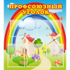 Стенд "Профсоюзный уголок" с 5 карманами - «globural.ru» - Санкт-Петербург