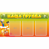 Стенд "Наша группа" с 3 карманами - «globural.ru» - Санкт-Петербург