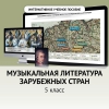 Музыкальная литература зарубежных стран. 5 класс - «globural.ru» - Санкт-Петербург