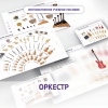Слушание музыки. 3 класс: Оркестр - «globural.ru» - Санкт-Петербург
