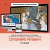 Слушание музыки. 3 класс - «globural.ru» - Санкт-Петербург