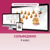 Сольфеджио. 4 класс - «globural.ru» - Санкт-Петербург