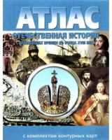 Атлас по истории "Отечественная история (с древнейших времен до конца 18 века) с контурными картами" - «globural.ru» - Санкт-Петербург