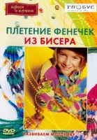 DVD "Плетение фенечек из бисера" - «globural.ru» - Санкт-Петербург