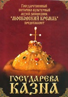 DVD "Московский Кремль: Государева казна" - «globural.ru» - Санкт-Петербург