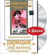DVD художественный фильм "Царицын: "Поход Ворошилова", "Оборона" - «globural.ru» - Санкт-Петербург