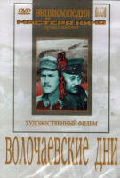 DVD художественный фильм "Волочаевские дни" - «globural.ru» - Санкт-Петербург