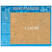 Стенд "Информация" с пробкой и карманами А4 - «globural.ru» - Санкт-Петербург