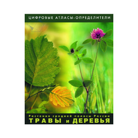 Растения средней полосы России "Травы и Деревья". (Цифровые атласы-определители) - «globural.ru» - Санкт-Петербург