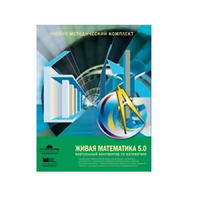 Живая Математика (Виртуальный конструктор по математике). - «globural.ru» - Санкт-Петербург