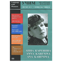 DVD Учим иностранный язык легко и с удовольствием:«Анна Каренина» - «globural.ru» - Санкт-Петербург