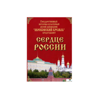 DVD "Московский Кремль: Сердце России (путешествие в Московский Кремль)" - «globural.ru» - Санкт-Петербург