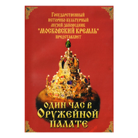 DVD Один час в Оружейной палате - «globural.ru» - Санкт-Петербург