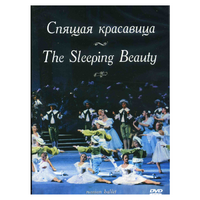 DVD "Спящая красавица" П. И Чайковского (балет Большого театра) - «globural.ru» - Санкт-Петербург