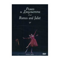 DVD "Ромео и Джульетта" С. Прокофьева (балет Большого театра) - «globural.ru» - Санкт-Петербург
