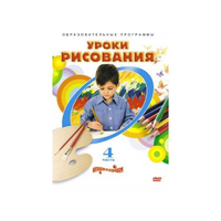 DVD "Уроки рисования. Часть 4" - «globural.ru» - Санкт-Петербург