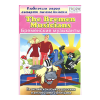 DVD "Любимые герои говорят по-английски. Бременские музыканты" - «globural.ru» - Санкт-Петербург