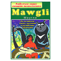 DVD "Любимые герои говорят по-английски. Маугли" - «globural.ru» - Санкт-Петербург