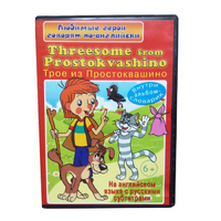 DVD "Любимые герои говорят по-английски. Трое из Простоквашино" - «globural.ru» - Санкт-Петербург