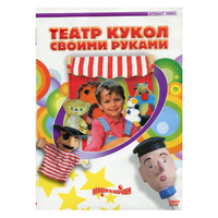 DVD "Театр кукол своими руками" - «globural.ru» - Санкт-Петербург