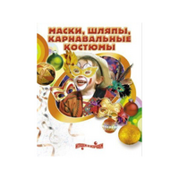 DVD "Маски, шляпы, карнавальные костюмы своими руками" - «globural.ru» - Санкт-Петербург