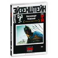 DVD Художественный фильм  "Александр Невский" - «globural.ru» - Санкт-Петербург