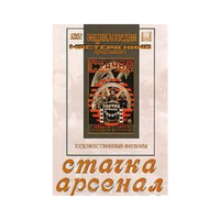 DVD художественный фильм "Стачка. Арсенал фильм С.Эйзенштейна" - «globural.ru» - Санкт-Петербург
