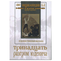 DVD художественный фильм "Тринадцать. Разгром Юденича" - «globural.ru» - Санкт-Петербург