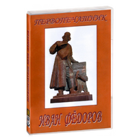 DVD художественный фильм "Первопечатник Иван Федоров" - «globural.ru» - Санкт-Петербург