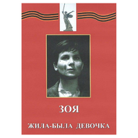 DVD художественный фильм "Зоя. Жила-была девочка" - «globural.ru» - Санкт-Петербург
