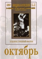 DVD художественный фильм "Октябрь  фильм С.Эйзенштейна" - «globural.ru» - Санкт-Петербург