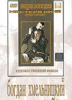 DVD Художественный фильм "Богдан Хмельницкий" - «globural.ru» - Санкт-Петербург