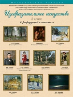 Набор репродукций "Изобразительное искусство" 2 класс (10 репродукций) - «globural.ru» - Санкт-Петербург