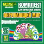 Комплект динамических раздаточных пособий - Окружающий мир (веера). Животные и растения, дорожные знаки. - «globural.ru» - Санкт-Петербург