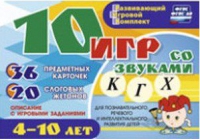 Развивающий игровой комплект "10 игр со звуками  К, Г, Х" - «globural.ru» - Санкт-Петербург