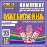 Комплект динамических раздаточных пособий - Математика (шнуровки). Арифметика, Геометрия, Логика. - «globural.ru» - Санкт-Петербург