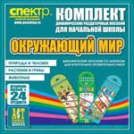 Комплект динамических раздаточных пособий - Окружающий мир (шнуровки). Животные, природа и человек, растения и грибы. - «globural.ru» - Санкт-Петербург