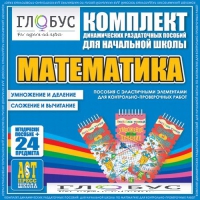 Комплект динамических раздаточных пособий - Математика (Эластичные элементы) – Умножение и деление. Сложение и вычитание - «globural.ru» - Санкт-Петербург
