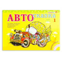 Альбом "Автосказка 1" - «globural.ru» - Санкт-Петербург