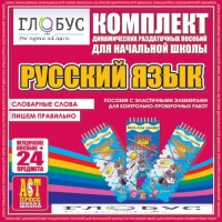 Комплект динамических раздаточных пособий - русский язык (Эластичные элементы) – Словарные слова. Пишем правильно - «globural.ru» - Санкт-Петербург